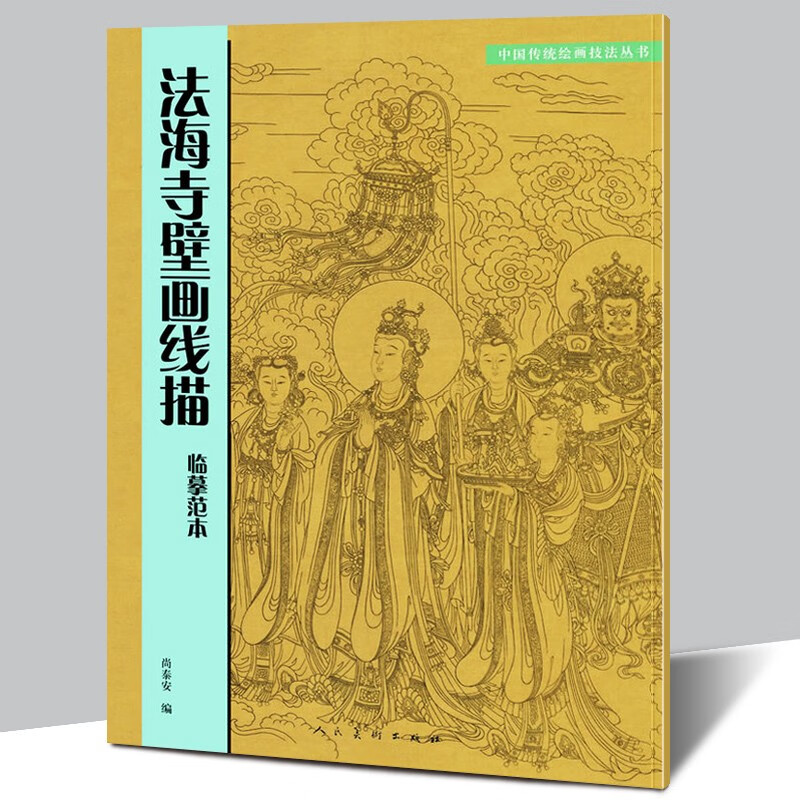【官方旗舰店】法海寺壁画线描临摹范本/尚泰安 人民美术出版社 历代传统美术绘画技法 线描技法