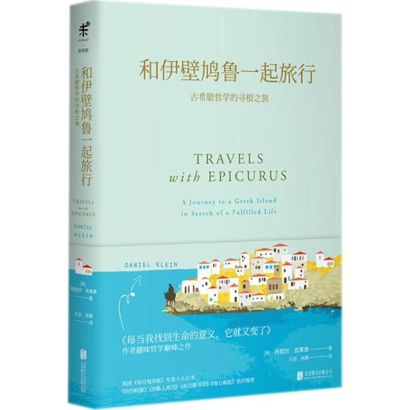 和伊壁鸠鲁一起旅行