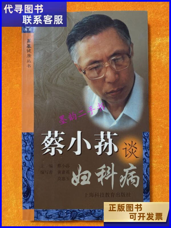 二手书二手9成新蔡小荪谈妇科病一版一印 /蔡小荪黄素英莫 黄素英莫