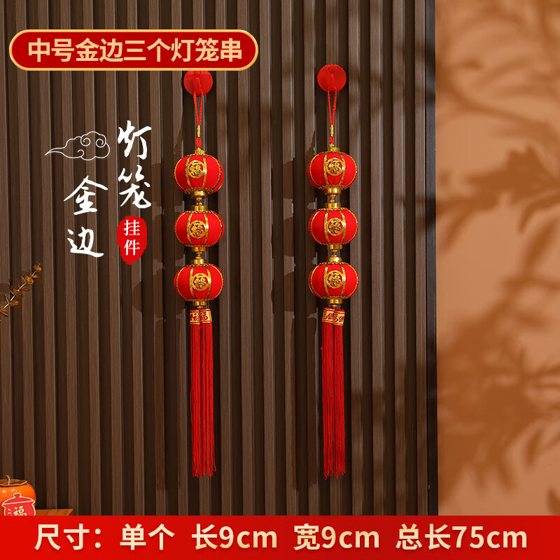 黛博拉過年氛圍裝飾2023過年小紅燈籠串掛飾新年福字掛件元旦春節(jié)氛圍門 金邊中號三個燈籠串1串裝