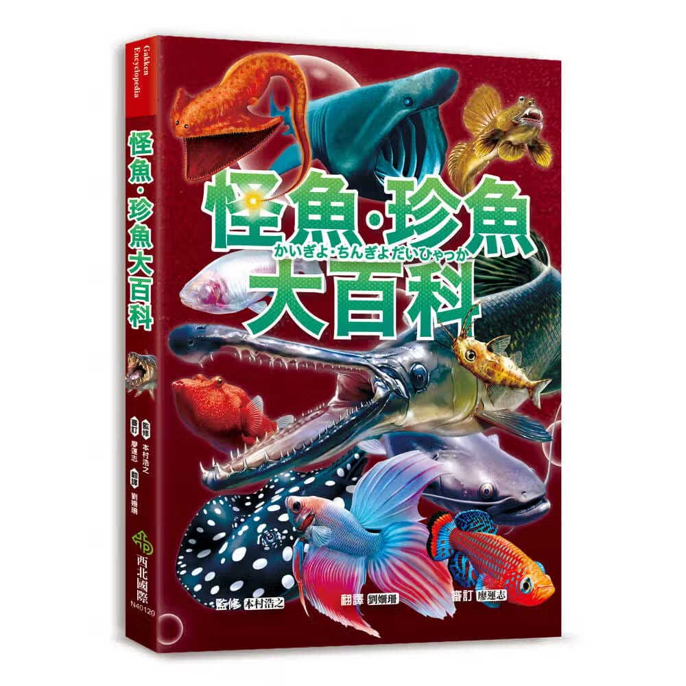 预售 本村浩之 怪鱼珍鱼大百科 用鳔呼吸、用鳍走路、泳速可达每小时100公里 吓！牠们真的是鱼吗？