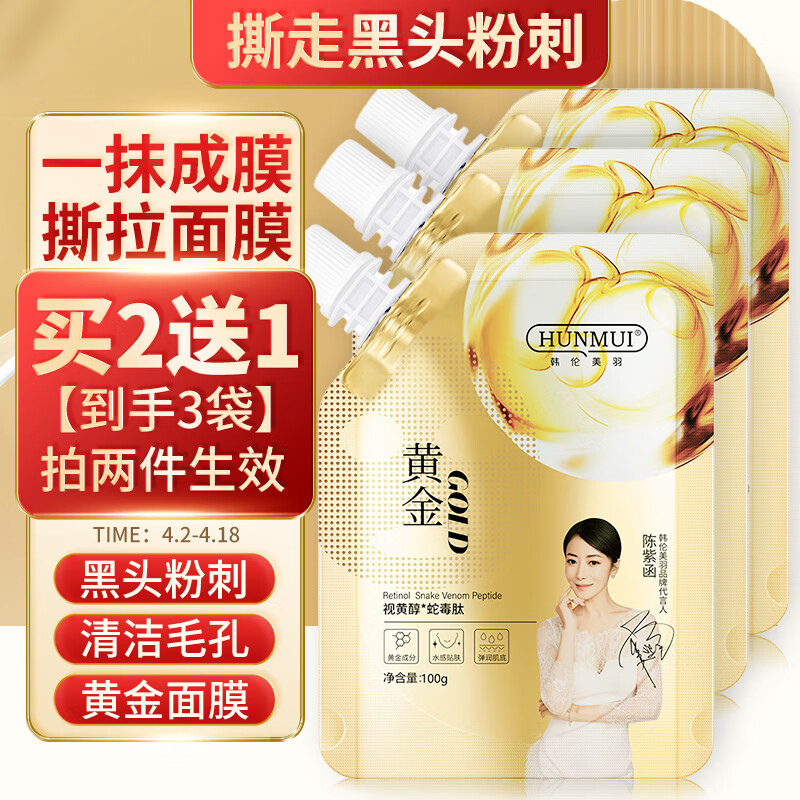 韩伦美羽视黄醇蛇毒肽撕拉黄金面膜清洁毛孔去黑头粉刺补水保湿紧致 1袋