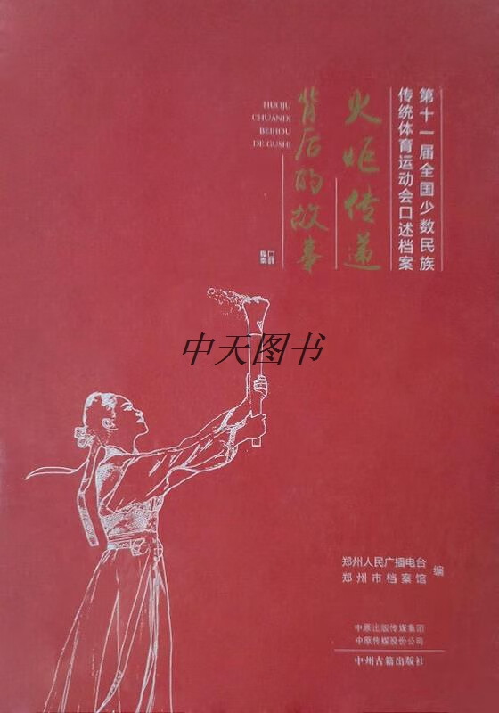 火炬传递背后的故事 第十一届全国少数民族传统体育运动会口述档案 1版 郑州市广播电台,郑州市档案馆编