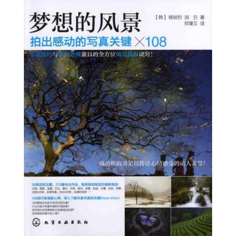 梦想的风景：拍出感动的写真关键×108