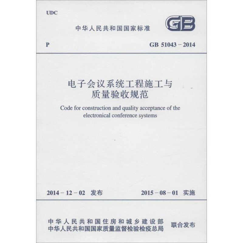 电子会议系统工程施工与质量验收规范