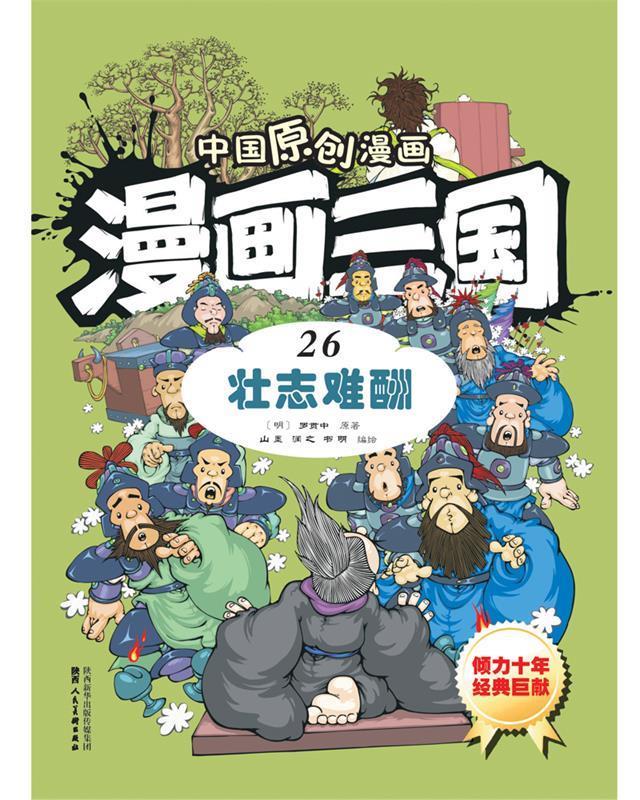 漫画三国26壮志难酬 9787536833265 罗贯中 山墨 润之 书明 陕西人民