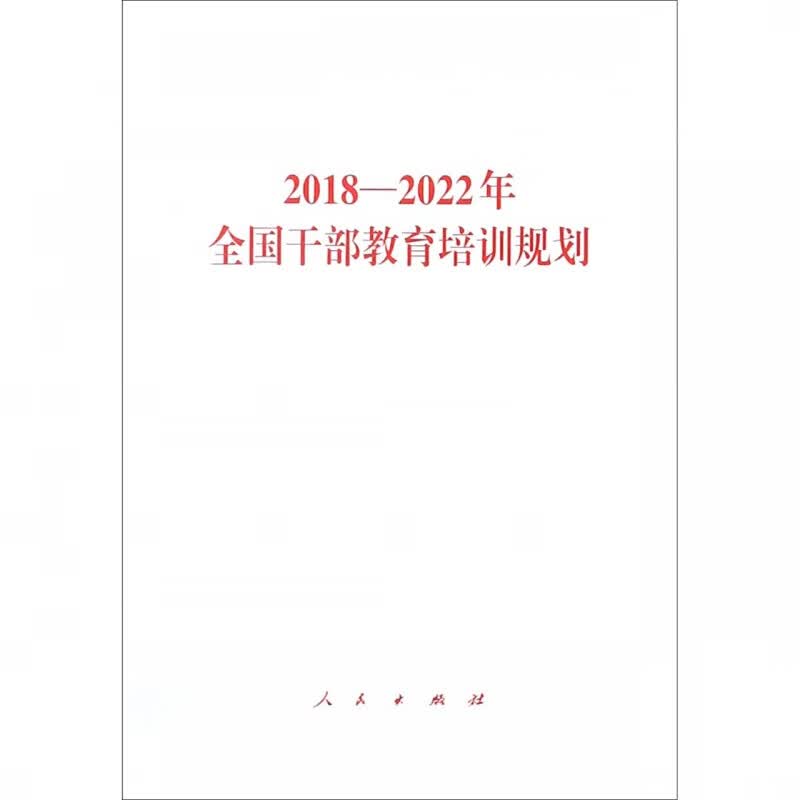 2018-2022年全国干部教育培训规划