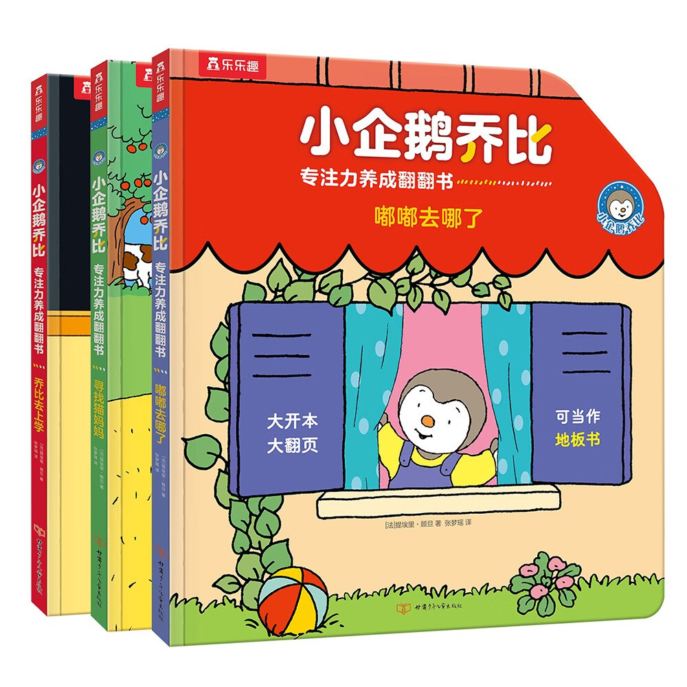 小企鹅乔比专注力养成翻翻书(套装3册）乐乐趣 0-6岁 幼儿启蒙宝宝早教书籍 
