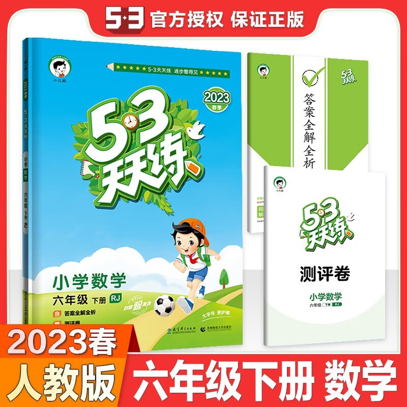 【科目自选】53天天练六年级上册下册语文数学英语全套同步训练人教版小学一课一练试卷测 53天天练 六年级下册数学 人教版