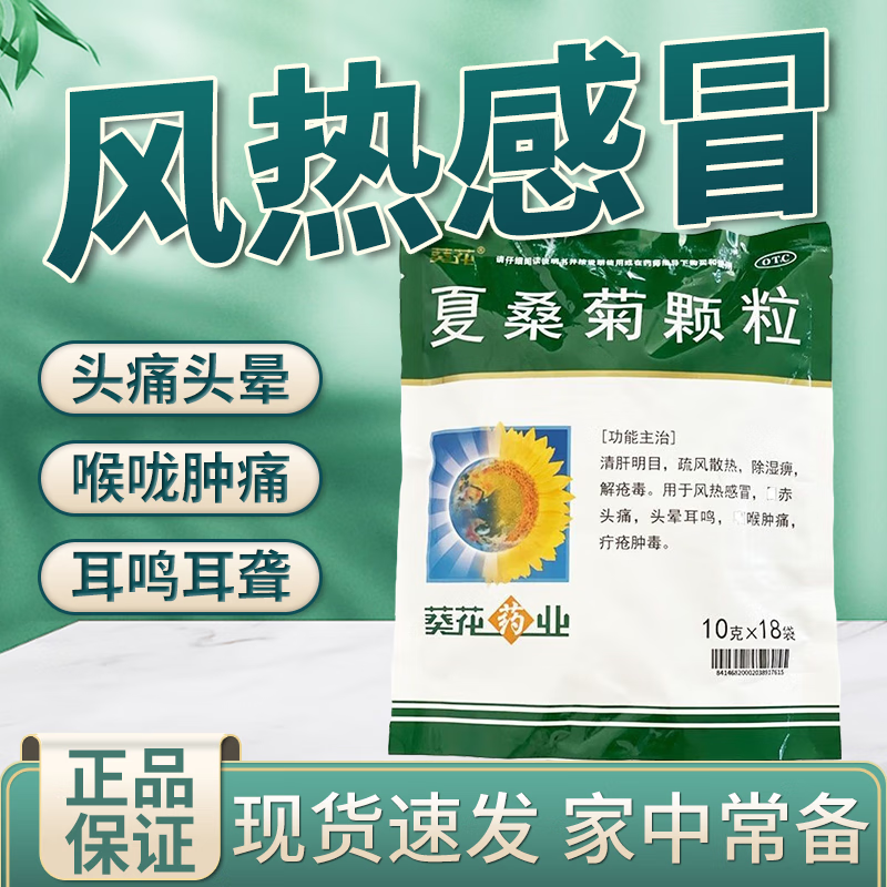 葵花夏桑菊颗粒 10g*18袋清肝明目 疏风散热成人儿童风热感冒用药
