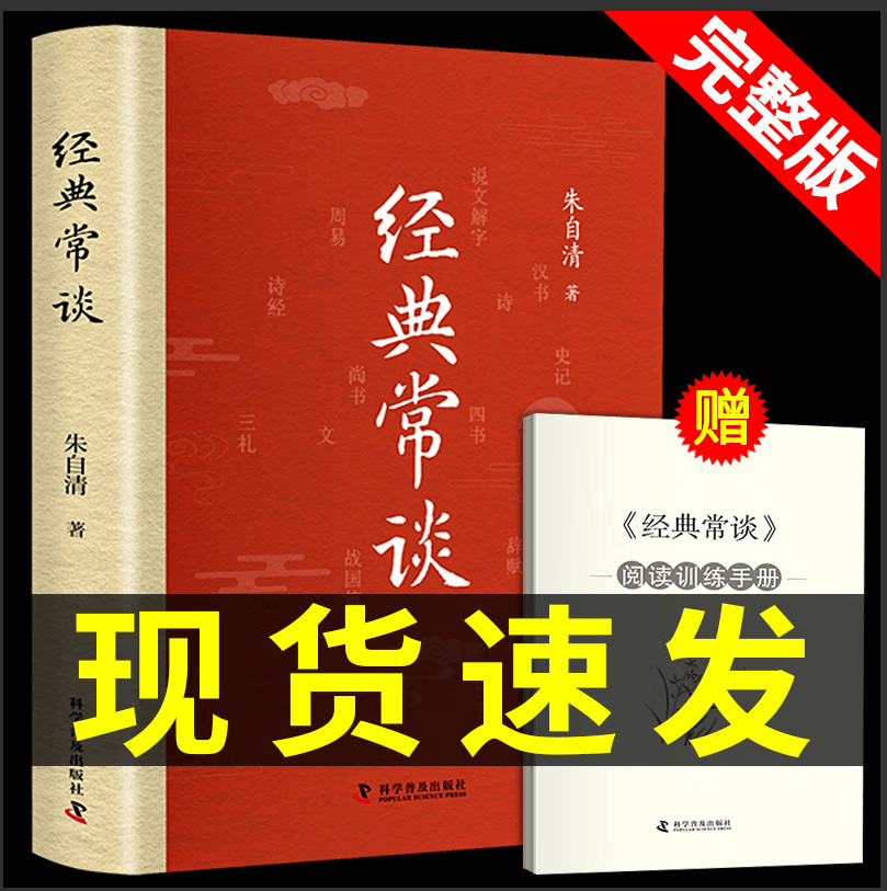 经典常谈 朱自清原著完整版八年级下册课外书必读正版初中8下名著经点金典长谈常读人教版人民教育文学和钢铁是怎样练成的出版社