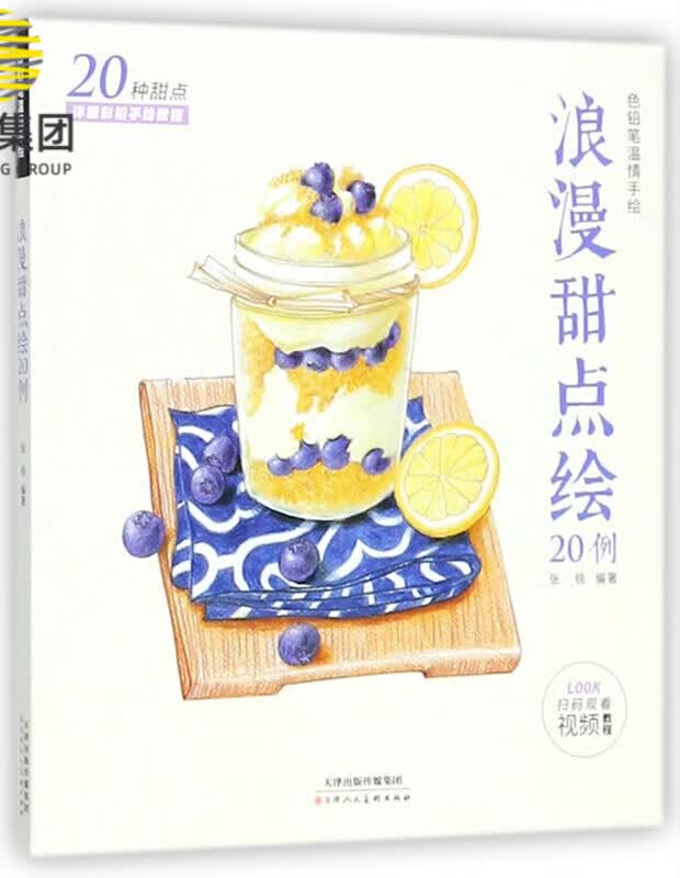 色铅笔温情手绘：浪漫甜点绘
