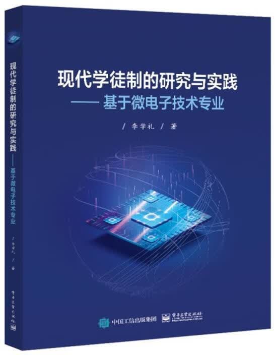 现代学徒制的研究与实践:基于微电子技术专业李学礼电子工业出版社9787121417191 电子与通信