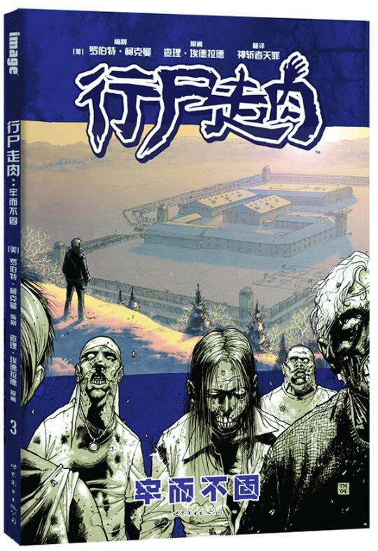 包邮：牢而不固-行尸走肉 动漫  图书