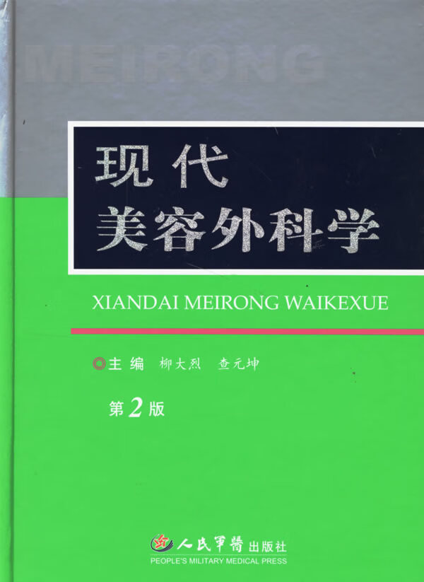 现代美容外科学(第2版)【正版图书】