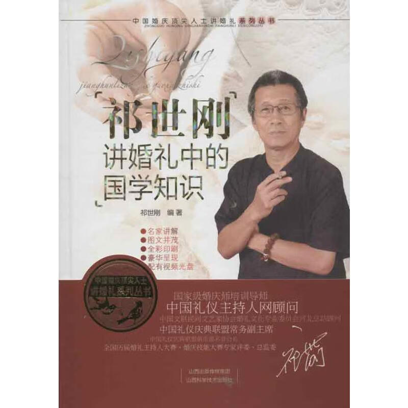 祁世刚讲婚礼中的国学知识