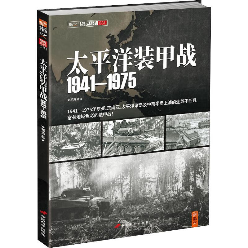 太平洋装甲战 1941~1975