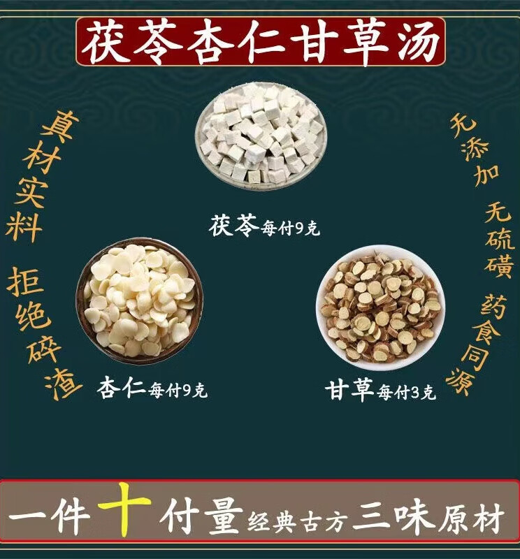 倪海厦推荐茯苓杏仁甘草汤一件10副中药材组合方茯苓9克杏仁9克甘草3