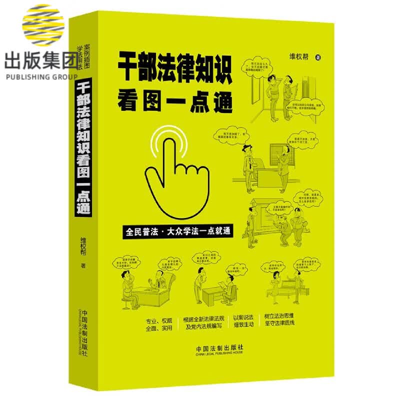 干部法律知识看图一点通