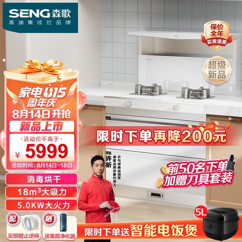 森歌（SENG）L1集成灶二星消毒柜烘干一体式 灶具定时  家用油烟机燃气灶烟灶套装 大吸力大火力 一级能效 白色【下单备注排烟方向】 天然气