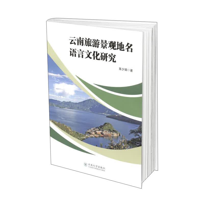 云南旅游景观地名语言文化研究