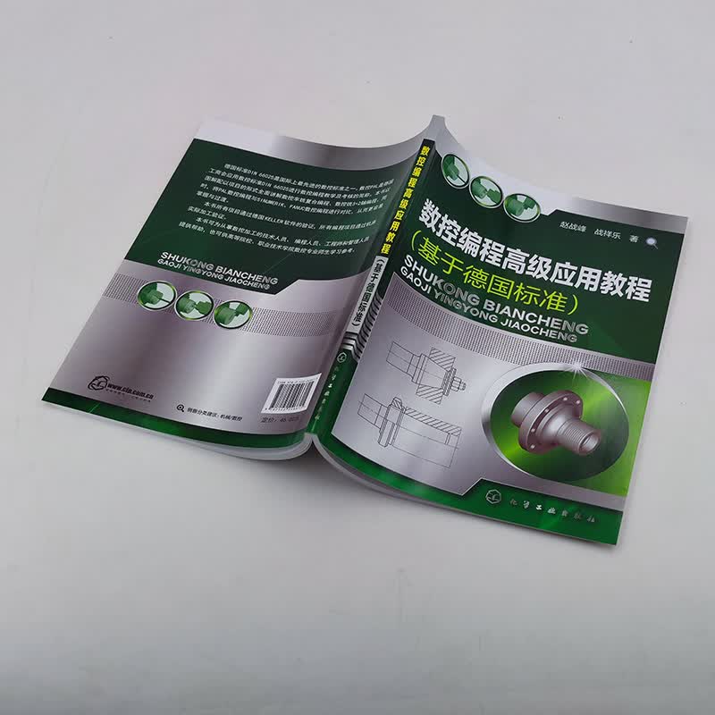 数控编程高级应用教程（基于德国标准）详情图