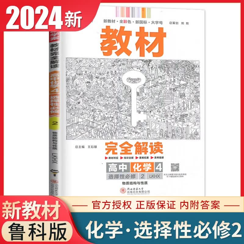 【鲁科】2024王后雄教材完全解读高中化学选择性必修二2鲁科版 高二课本同步全解辅导书预习复习资料书 化学选修二使用感如何?