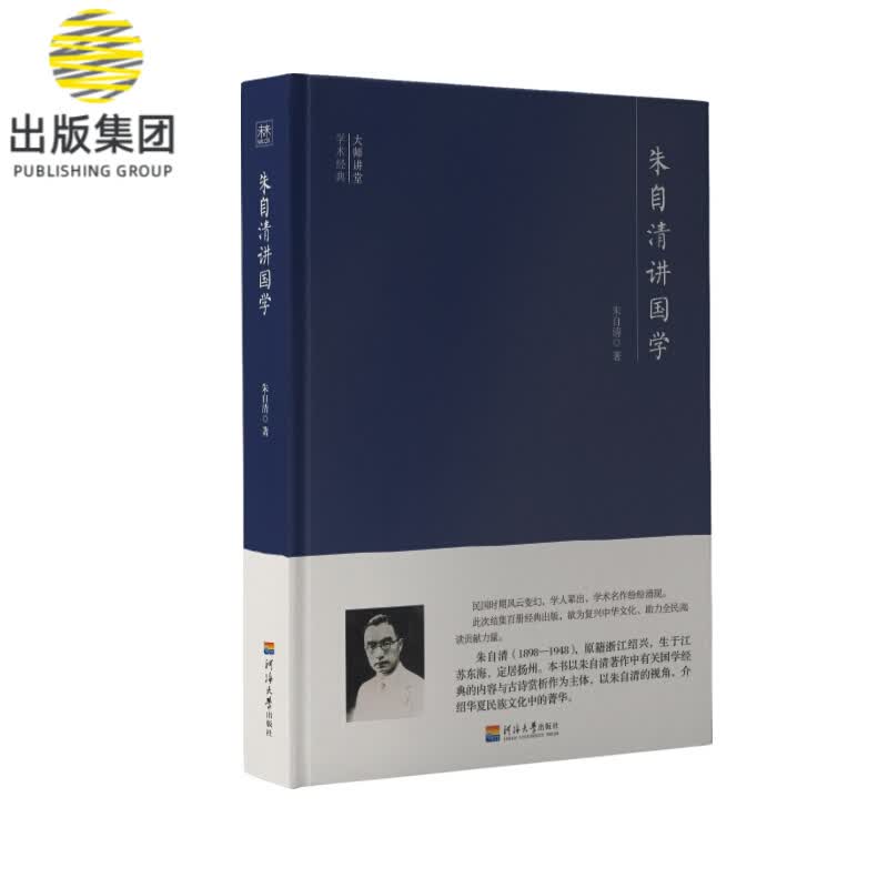 朱自清讲国学