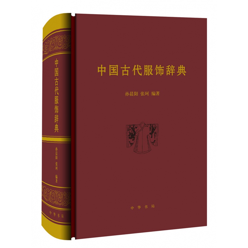 中国古代服饰辞典