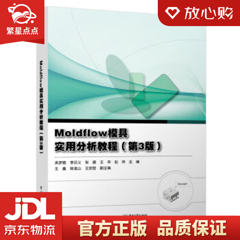 Moldflow模具实用分析教程（第3版） 吴梦陵等 电子工业出版社