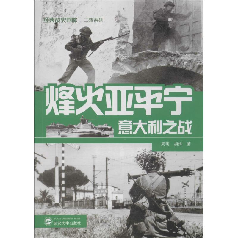 烽火亚平宁 周明,胡烨 ；周明,胡烨 书籍
