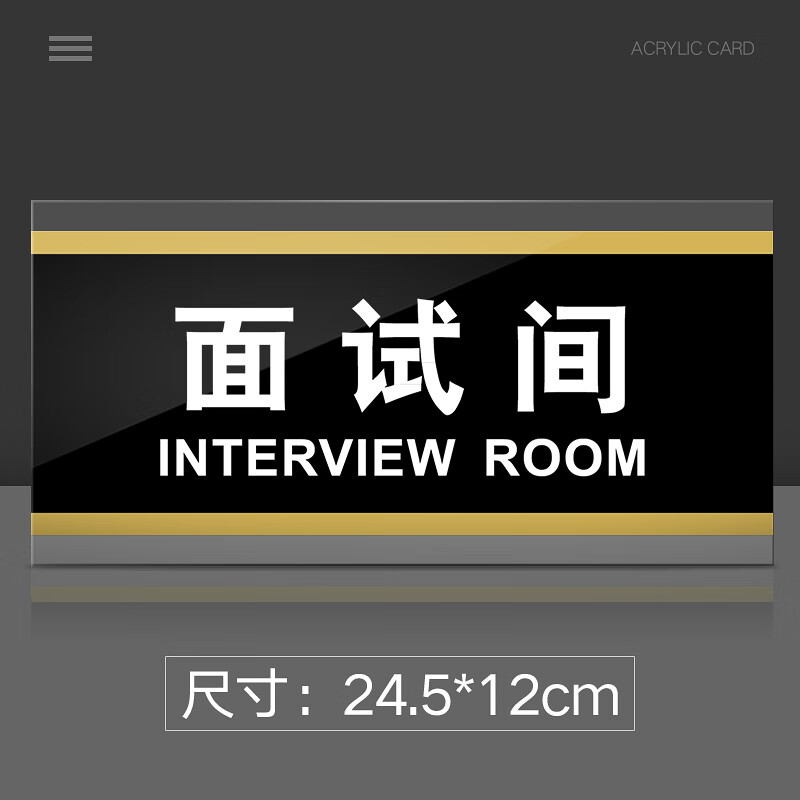 苋钧 面试间门牌亚克力标牌面试间标识牌指示牌办公室门牌公司企业
