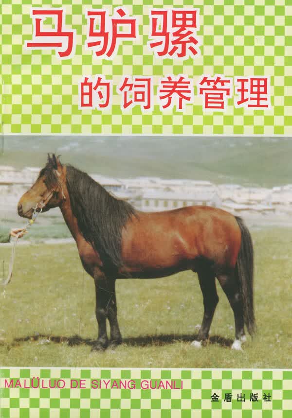 马驴骡的饲养管理