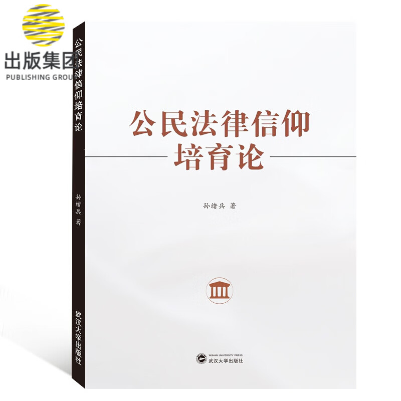 公民法律信仰培育论