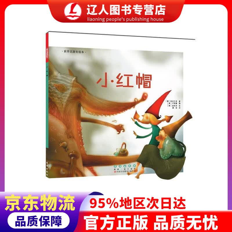 【官方正版】世界名著美绘本 小红帽 格林兄弟 长春出版社 9787544541169