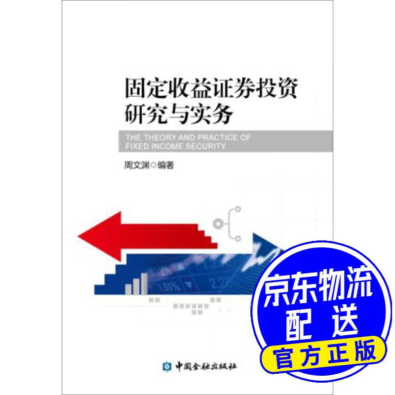 固定收益证券投资研究与实务