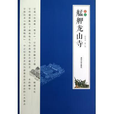 图说艋舺龙山寺 徐逸鸿著绘【正版】