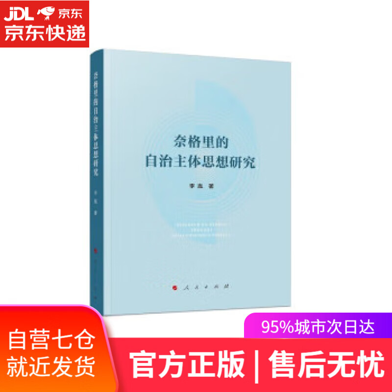 【新华书店 满59包邮】奈格里的自治主体思想研究