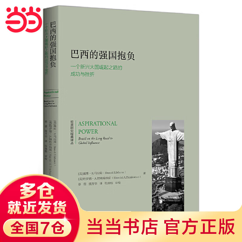 巴西的强国抱负：一个新兴大国崛起之路的成功与挫折