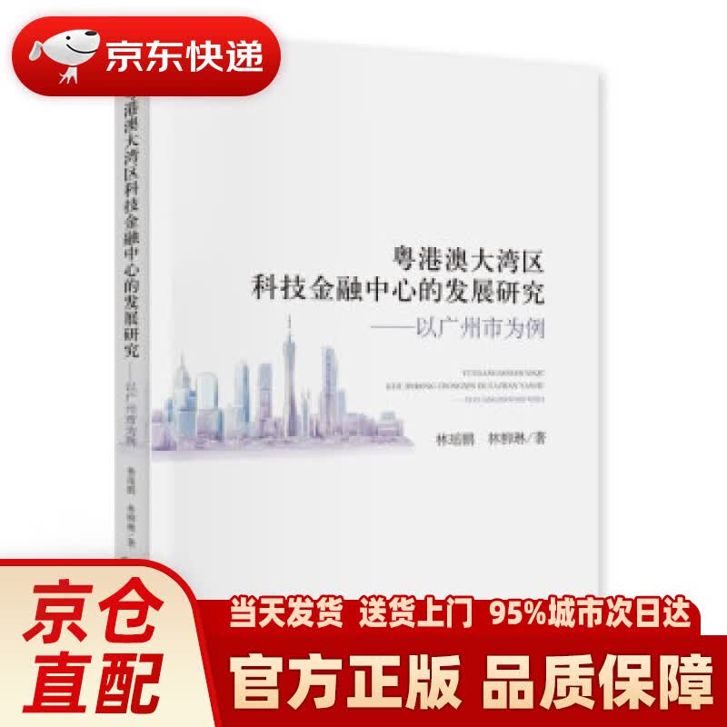 【新华正版图书】粤港澳大湾区科技金融中心的发展研究-以广州为例 林瑶鹏,林柳琳 著 经济科学出