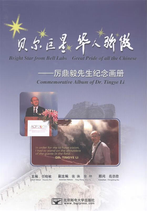 贝尔 华人骄傲:厉鼎毅先生纪念画册:co