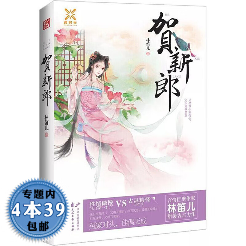 【包邮】贺新郎 林笛儿的古代言情小说书籍图书籍