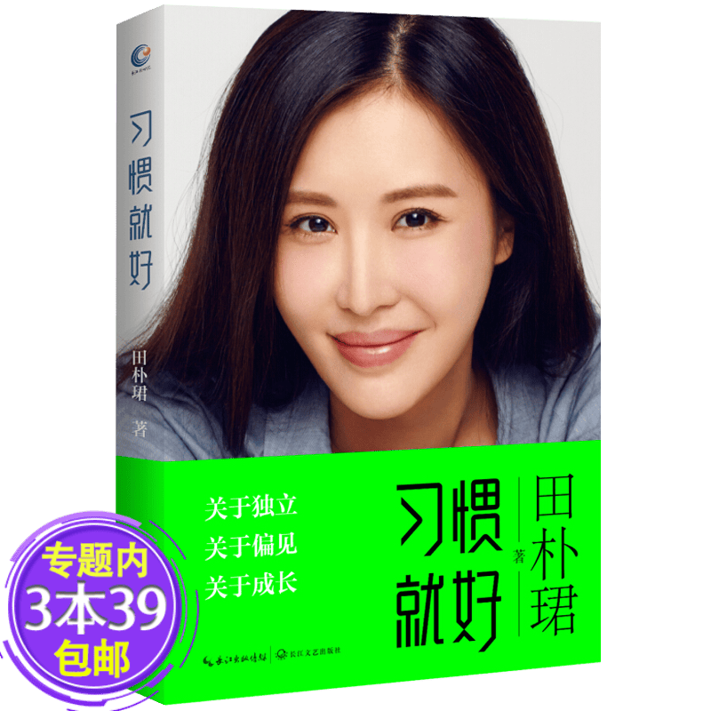 【包邮】习惯就好 王石女友田朴珺作品曾出演后宫甄嬛传 另著那些钱解决不了的事情书籍