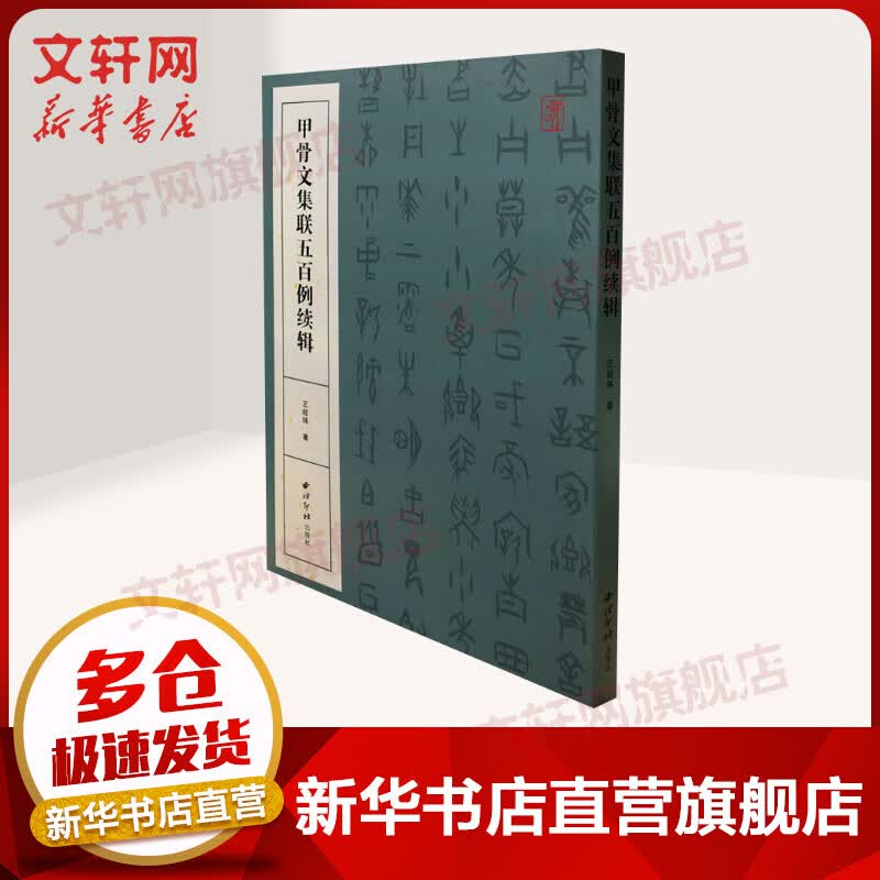 甲骨文集联五百例续辑