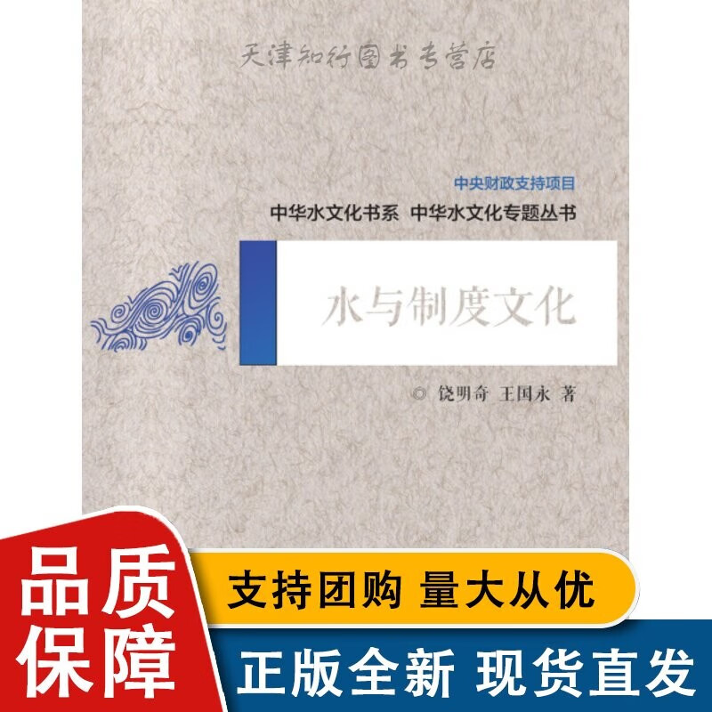 水与制度文化(中华水文化专题丛书)中国水利水电饶明奇 国永