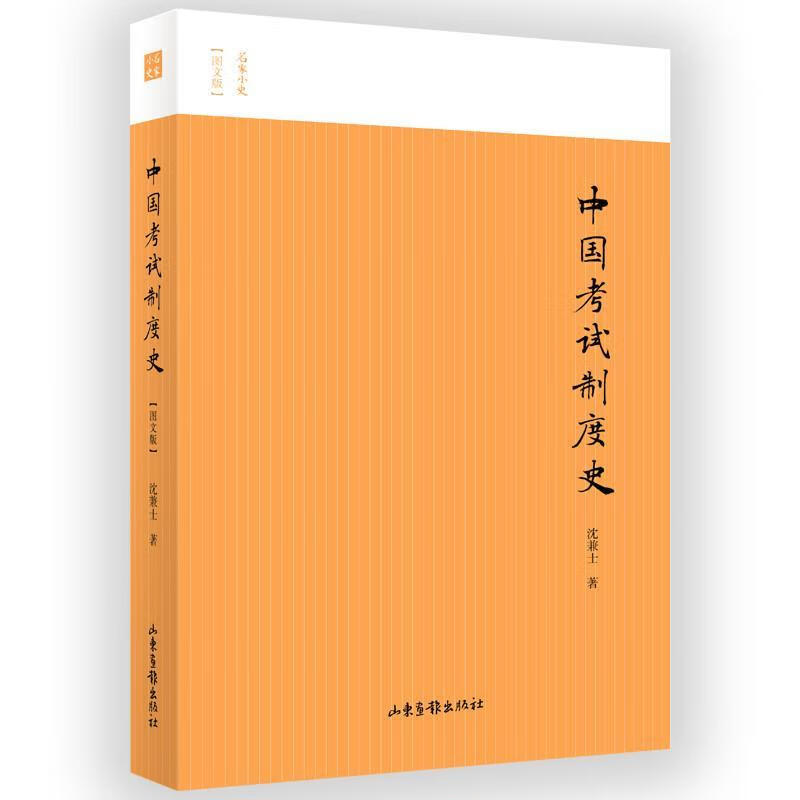 中国考试制度史名家小史图文版中国古代考试制度发展史中国科举史文化