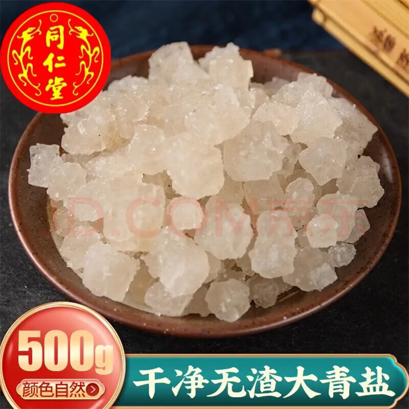 北京同仁堂大青盐500g克中草药材 中草药食用口含青盐大粒颗 药用戎盐