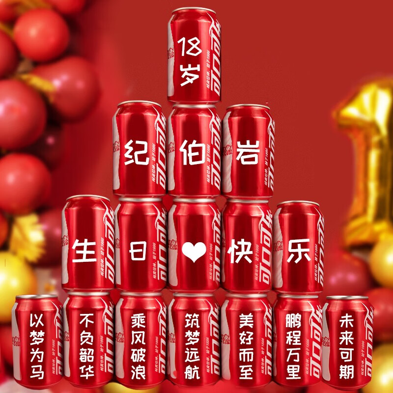 可口可乐(coca-cola)可乐定制易拉罐十岁男孩生日礼物12男孩儿童男童