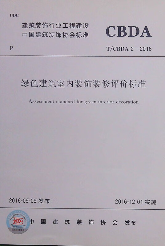 T/CBDA-2-2016 绿色建筑室内装饰装修评价标准