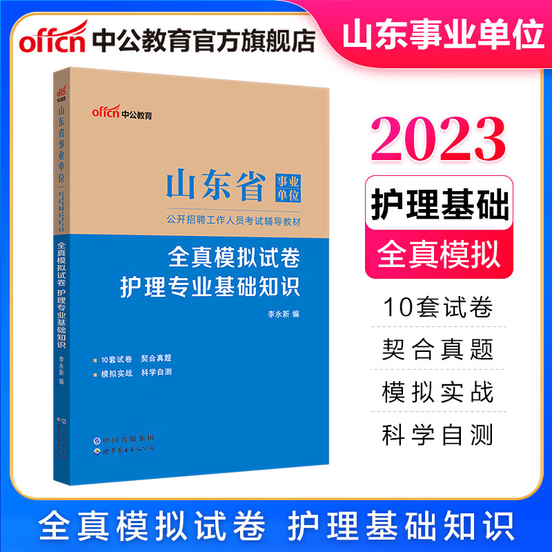 中公教育2023山东省事业单位考试辅导教材事业编制：全真模拟试卷护理基础知识卫生类事业编